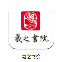 羲之书院app