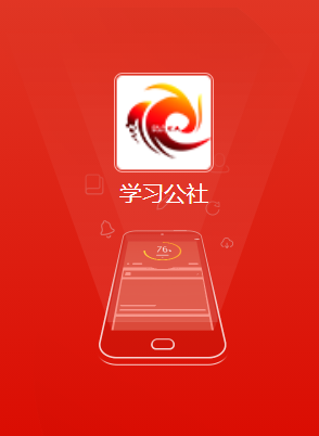 学习公社app