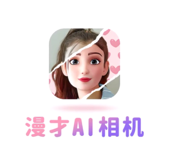 漫才AI动漫卡通滤镜相机app