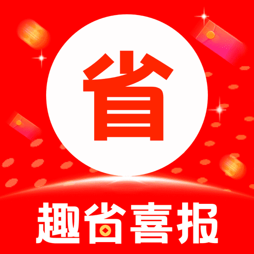 趣省喜报app