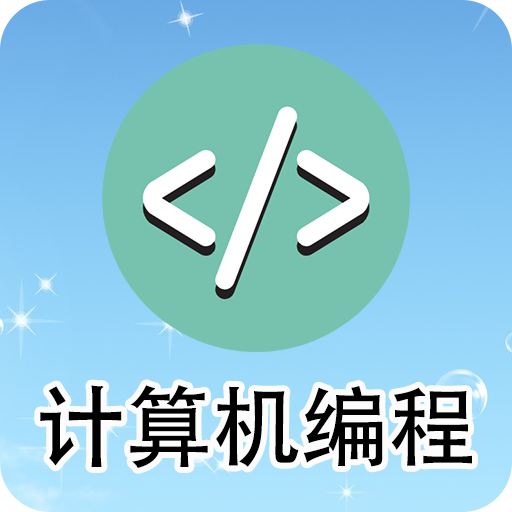 计算机编程app