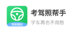 考驾照帮手app