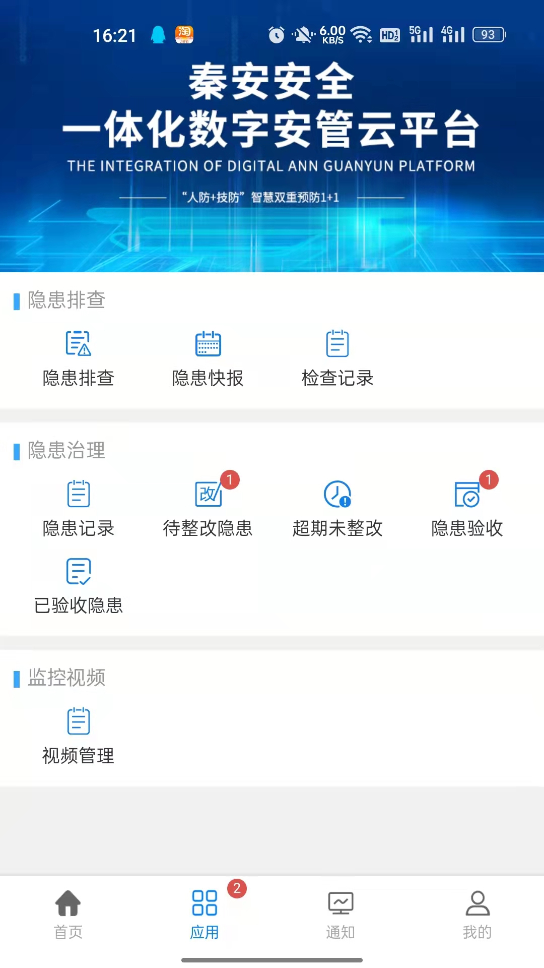 秦安安全app截图