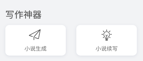 小说生成器app手机版