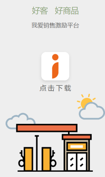 我爱销售app