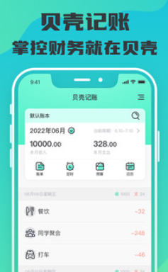 贝壳记账app