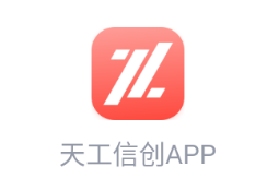 天工信创app