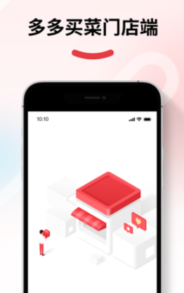 多多买菜门店端app