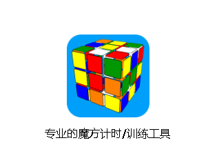 DC魔方计时器app