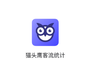 猫头鹰客流统计APP