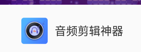 音频剪辑神器app