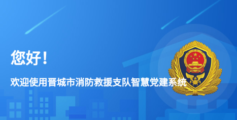 晋城市消防救援智慧党建app