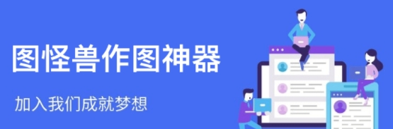 图怪兽app