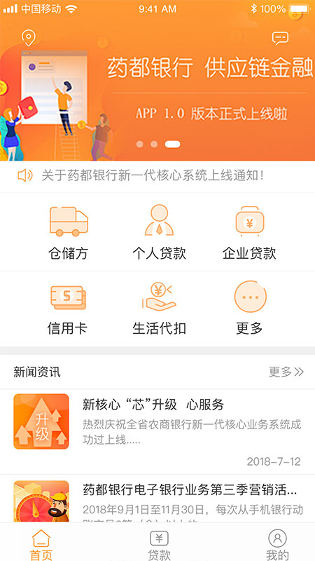 药都农商行App下载截图