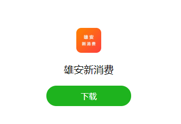 雄安新消费app