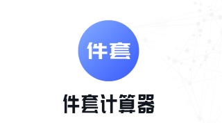 件套计算器app