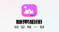 糖果隐私相册app