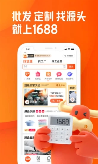 阿里巴巴1688app截图