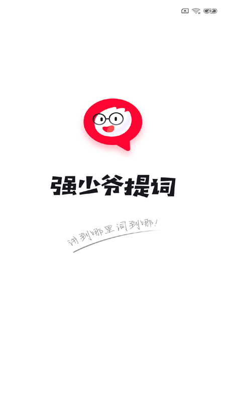 提词器强少爷app截图