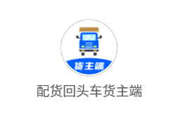 配货回头车货主端app