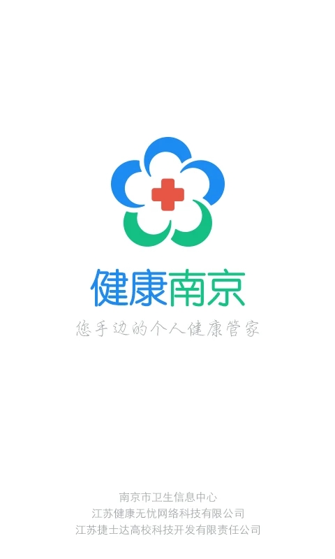 健康南京app下载截图