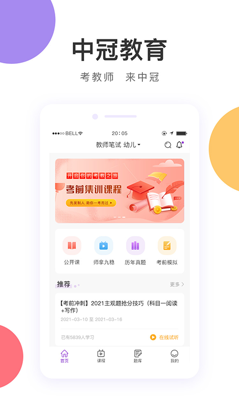 中冠教育app截图