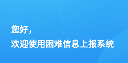 困难信息上报app