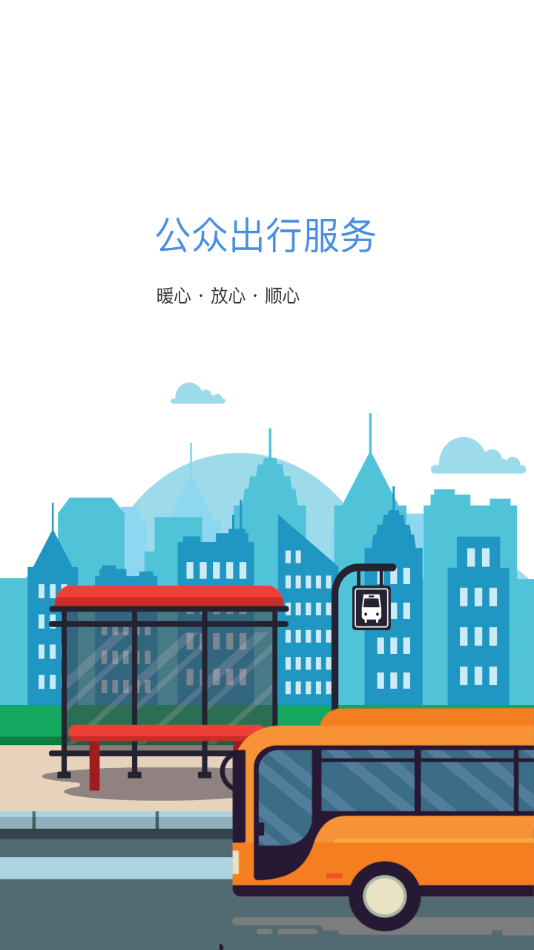 蚌埠公交app截图