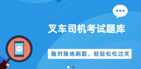 叉车司机考试学知题app