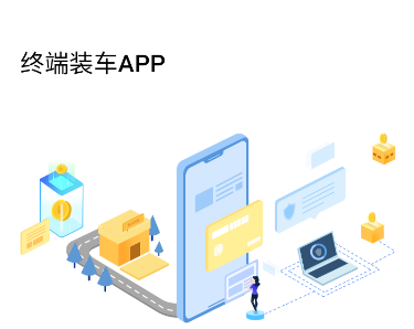 玉柴终端装车APP