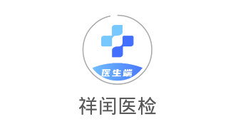 祥闰医检医生端app