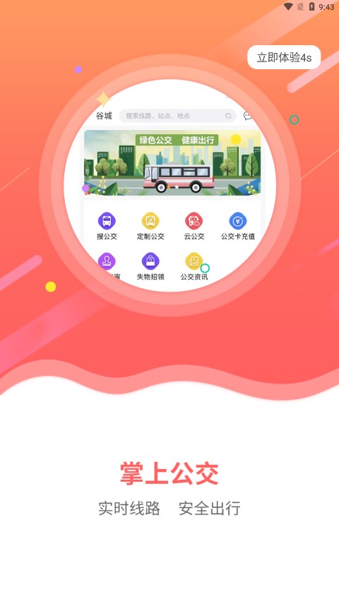 谷城智慧掌上公交app截图