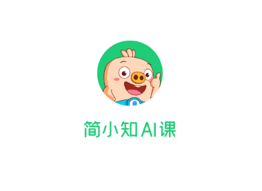 简小知AI课