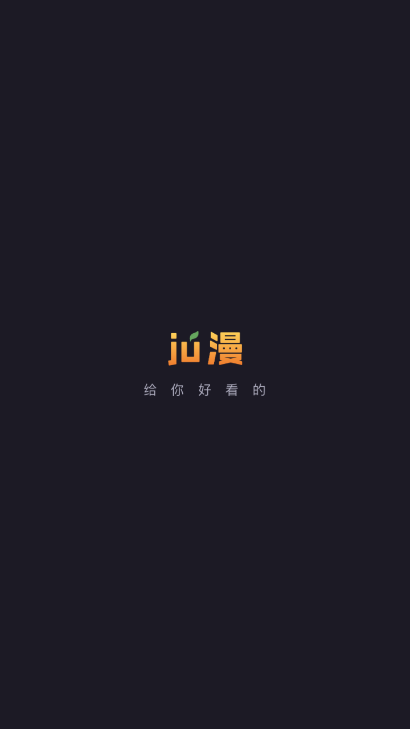 Jú漫截图