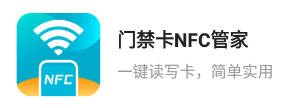 门禁卡NFC管家app