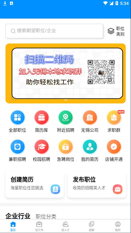 无锡人才网app截图