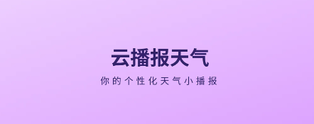 云播报天气