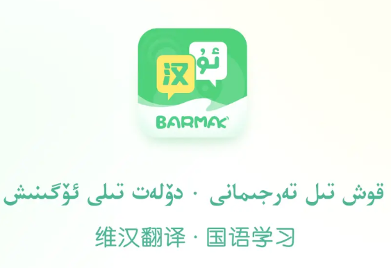 BARMAK维汉翻译app