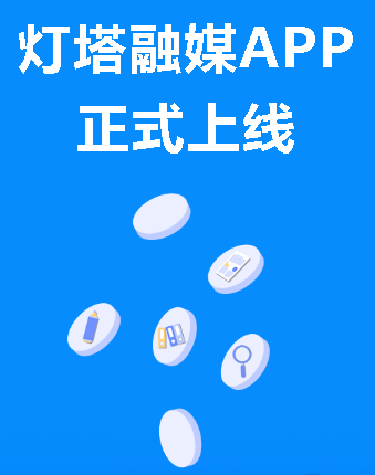 灯塔融媒app