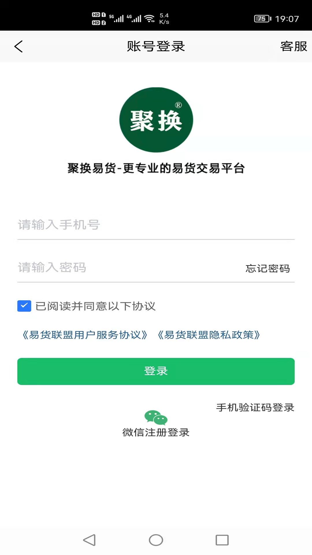 聚换易货联盟平台app截图