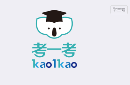 考一考学生端app