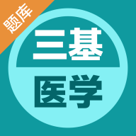 医学三基易题库app