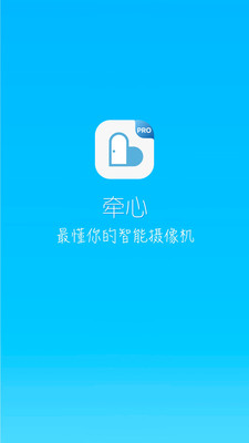 牵心Pro摄像头app下载截图