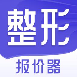 整形报价器app