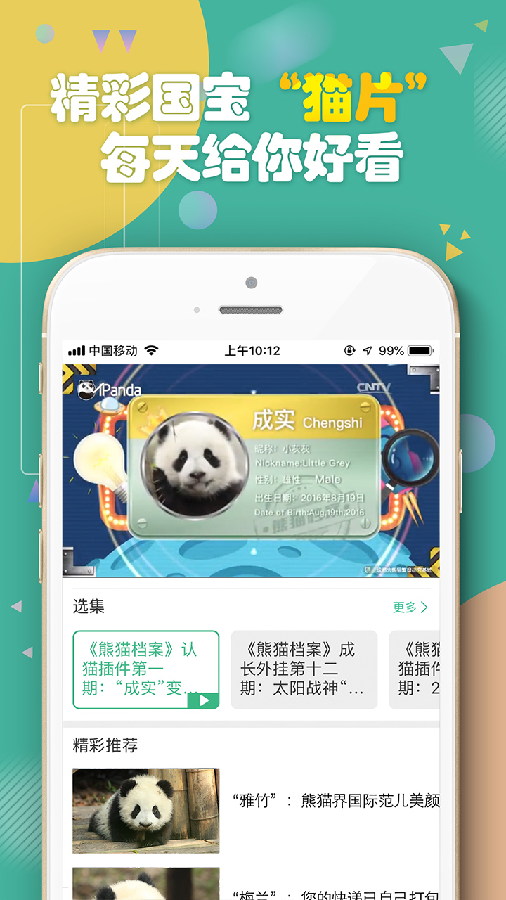 熊猫频道app截图