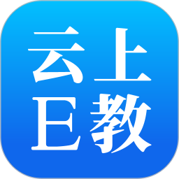 云上E教安卓app