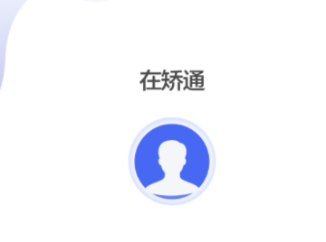 在矫通app