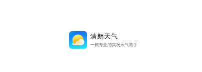 清朗天气app