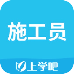 上学吧施工员下载