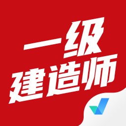 一级建造师考试聚题库app